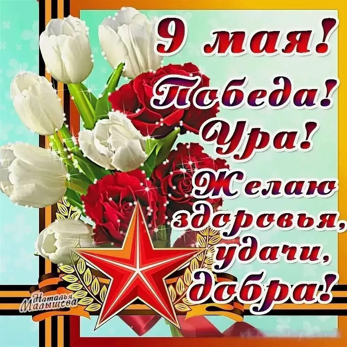Открытка 9 мая день победы - Победа! Ура! Здоровья! | Красивая открытка #30