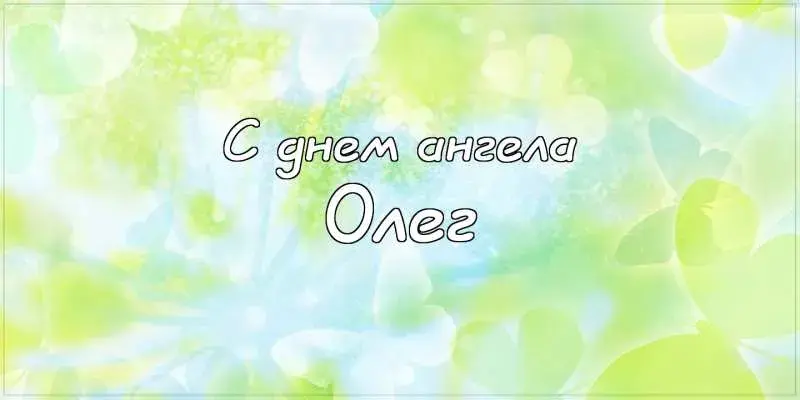 Открытка Открытки с именем Олег  - Открытка "С днем ангела" | Красивая открытка #63