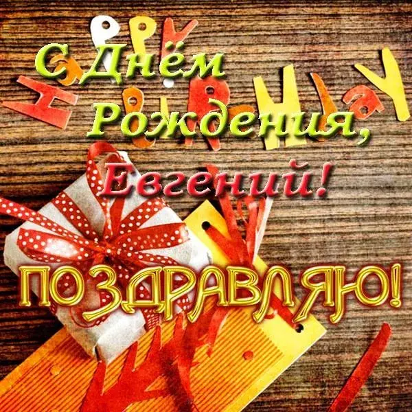 Открытка открытки с именем Евгений - Подарок на день рождения: Красная открытка с поздравлением | Красивая открытка #153