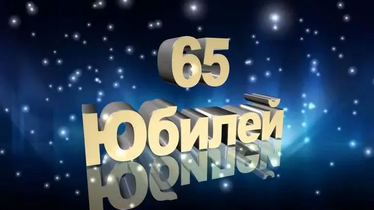 Открытка Открытки на 65 лет - Открытка с юбилеем 65 лет | Красивая открытка #142