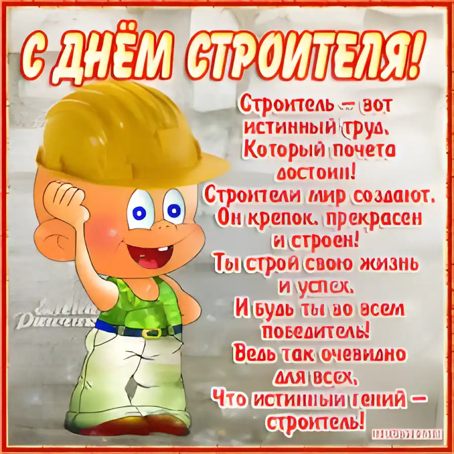 Открытка Открытки с днем строителя - С Днём Строителя! Открытка с улыбчивым строителем | Красивая открытка #72