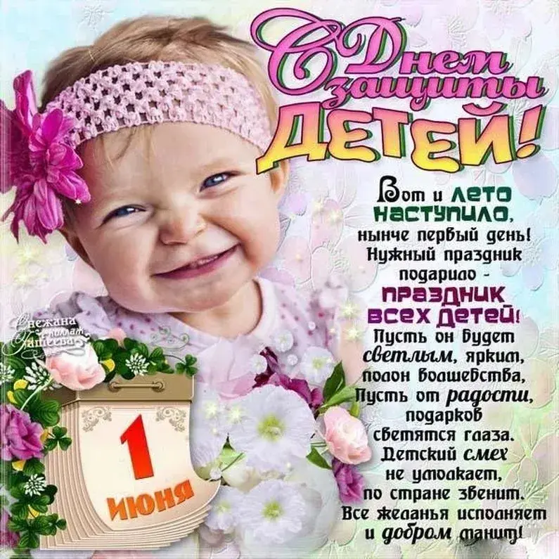 Открытка День защиты детей - С Днём защиты детей! Открытка с цветами и ребенком | Красивая открытка #159