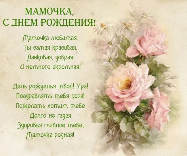 Открытка С Днем Рождения мамочке! - Поздравительная открытка с цветами | Красивая открытка #41