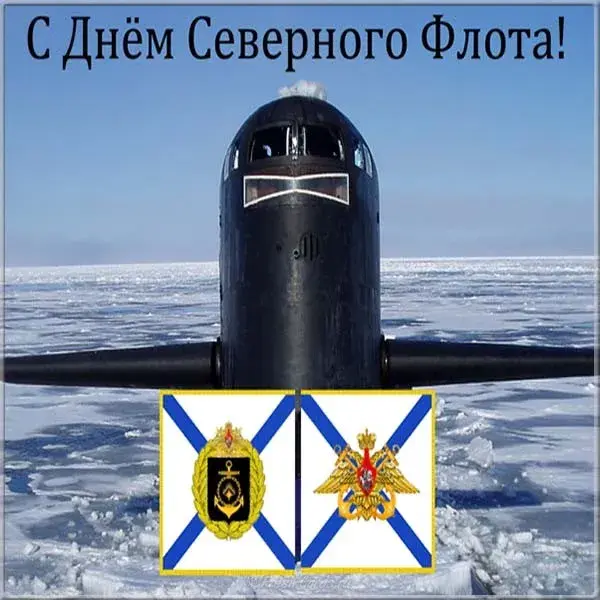 Открытка С днём северного флота - Подводная лодка на льду: открытка с Днём Флота | Красивая открытка #35