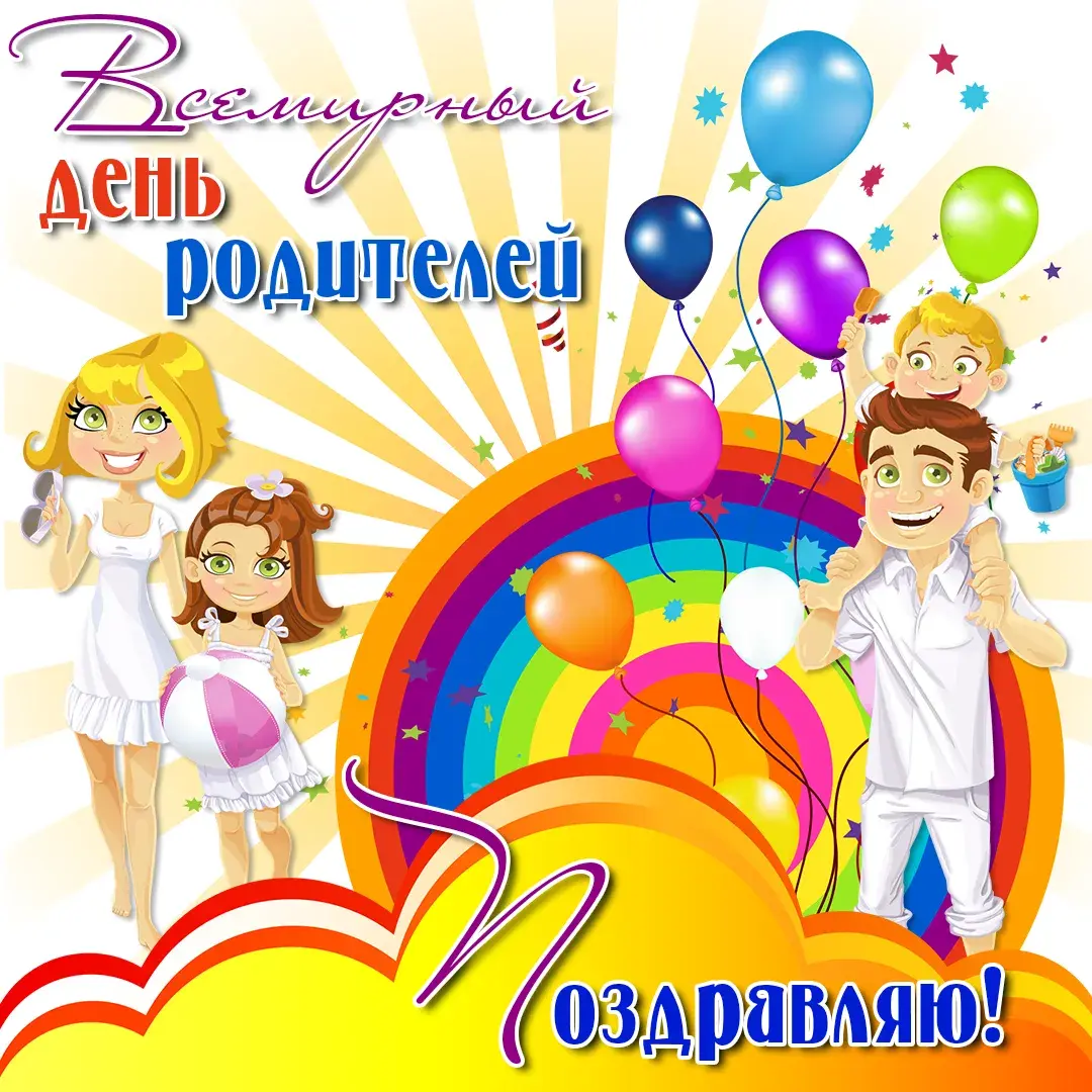 Открытка Всемирный день родителей - Открытка с поздравлением: мальчик и девочка, радуга, шарики | Красивая открытка #2
