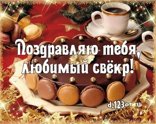 Открытка С днем рождения свекр - Открытка с пирожными и кофе | Красивая открытка #40