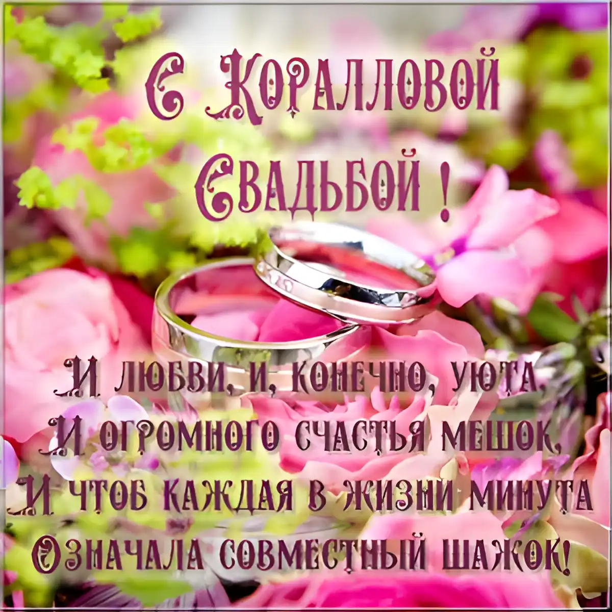 Открытка 35 лет - полотняная свадьба - Обручальные кольца на цветочной подложке | Красивая открытка #40
