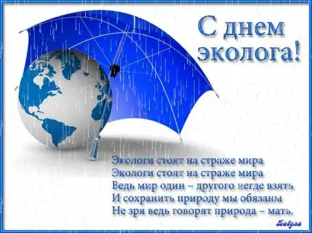Открытка Открытки с днем эколога - Открытка «С Днем Эколога!»: Земля под зонтом | Красивая открытка #18