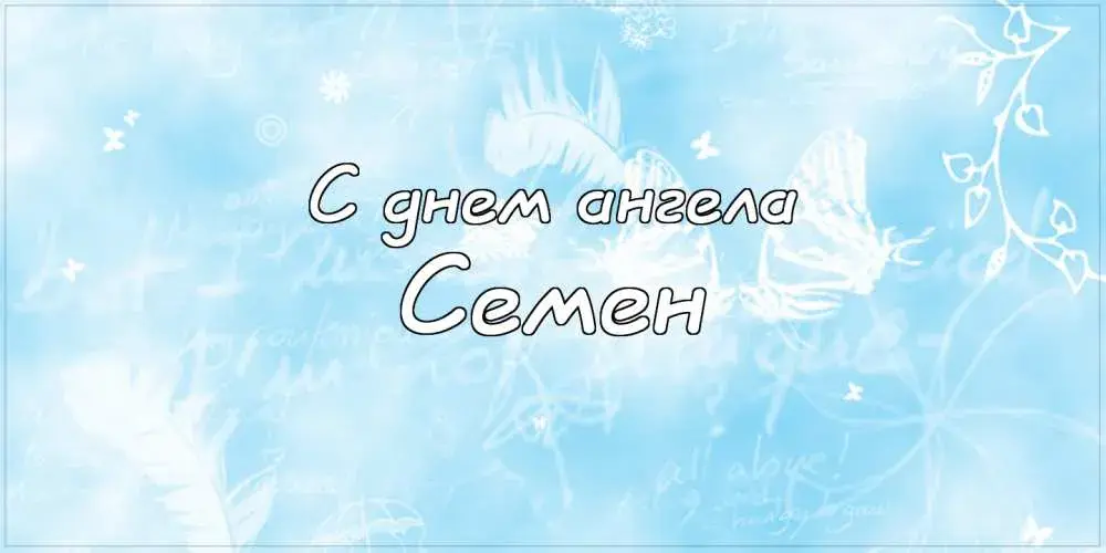 Открытка Открытки с именем Семен - С Днём ангела! Открытка с нежными мотивами | Красивая открытка #231