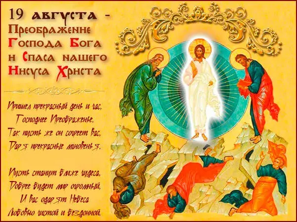 Открытка Открытки с преображением Господним  - Преображение Господне: Икона Спаса - Открытка с изображением | Красивая открытка #36