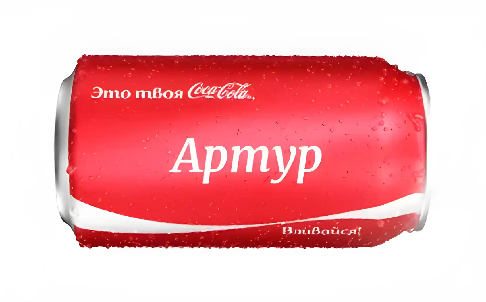 Открытка открытки с именем Артур - Банка Coca-Cola: Красная банка с надписью | Красивая открытка #148