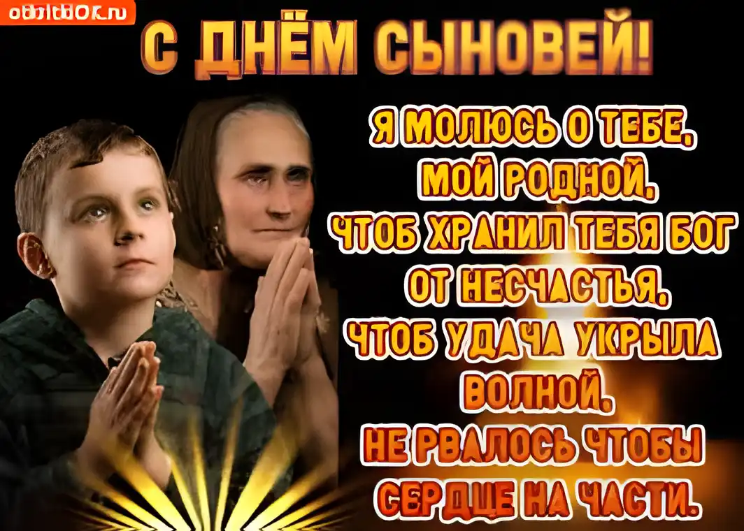 Открытка Открытки с днем сыновей - Открытка: Мальчик и женщина, молитва, свет | Красивая открытка #29