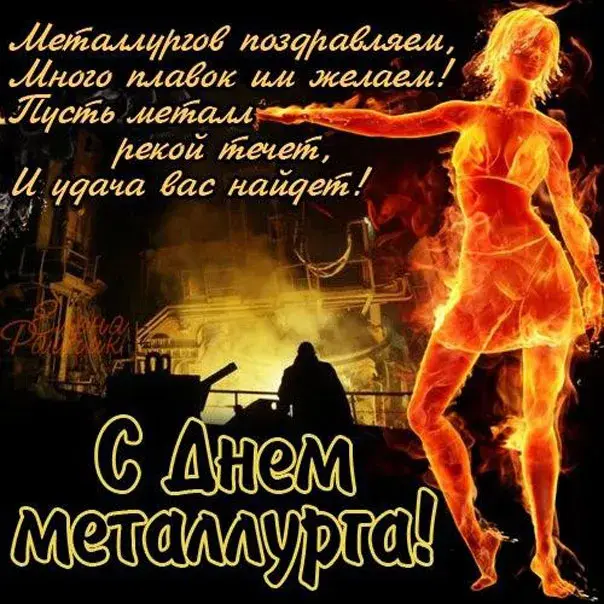 Открытка Открытки с днем металлурга - Открытка с Днем металлурга: яркий силуэт на фоне пламени | Красивая открытка #33