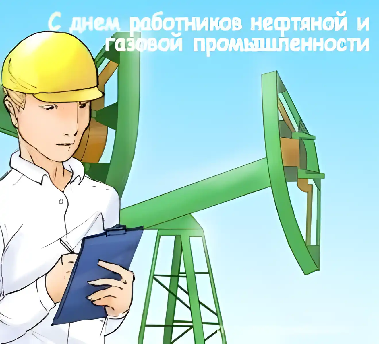 Открытка С днем нефтяника - Открытка с буровой установкой и работником | Красивая открытка #29