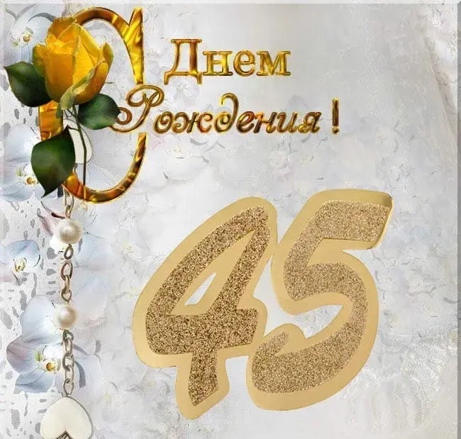 Открытка С юбилеем 45 лет - Открытка "С 45-летием!" | Красивая открытка #13