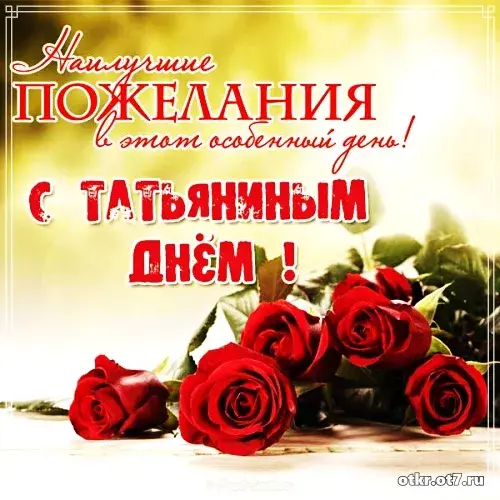 Открытка открытки на Татьянин день  - Открытка с красными розами | Красивая открытка #103