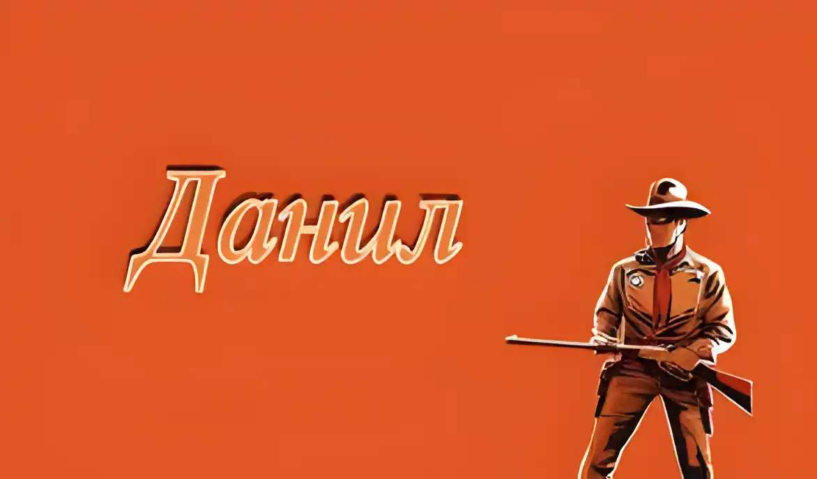Открытка Открытки с именем Даниил/Данил - Открытка с охотником и ружьем | Красивая открытка #126