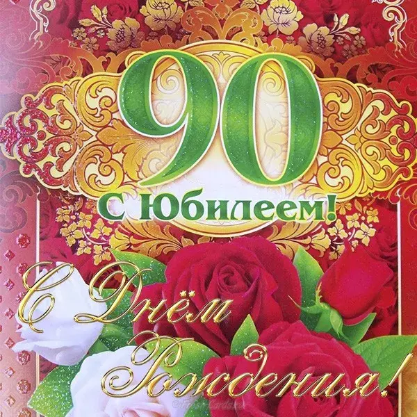 Открытка Открытки на 90 лет - Открытка: День рождения! С юбилеем! | Красивая открытка #32