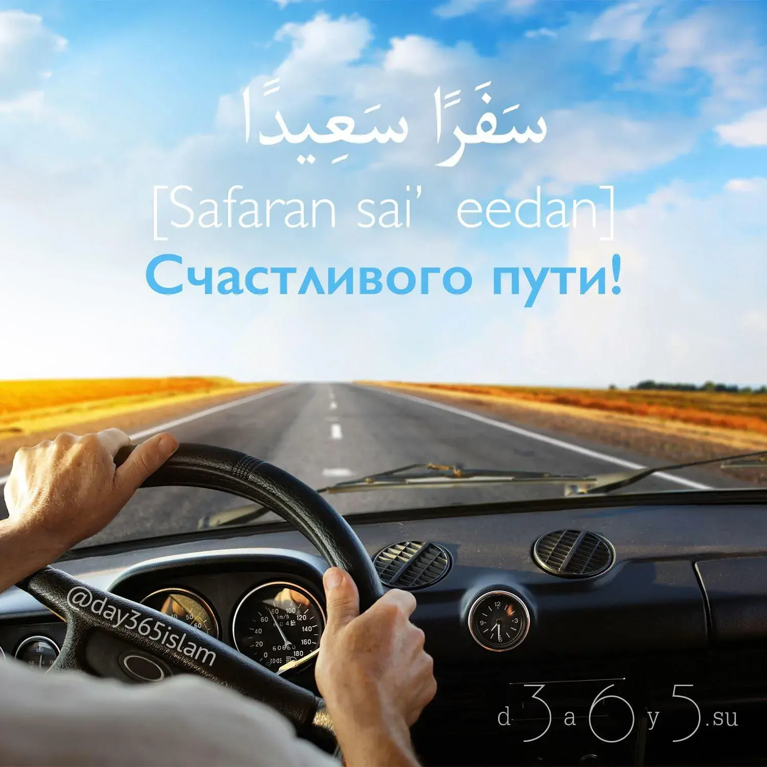 Открытка Открытки счастливого пути - Открытка с дорогой: поздравь с праздником! | Красивая открытка #11