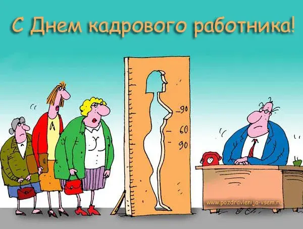 Открытка День кадровика - Открытка с работником, измеряющим рост посетителей | Красивая открытка #45