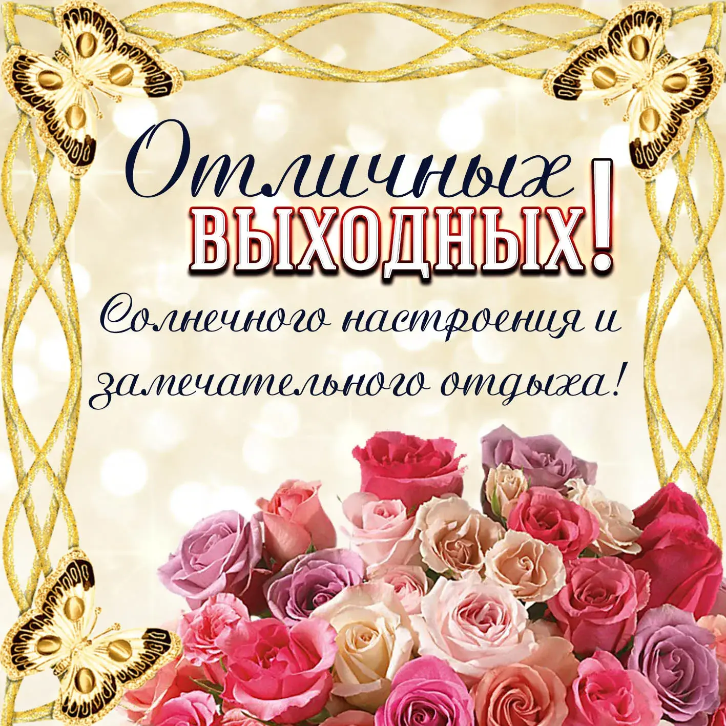 Открытка Открытки хороших выходных - Розы, бабочки, поздравительная открытка | Красивая открытка #2