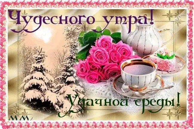 Открытка Доброе утро среда - Чайные розы: Красивая открытка с цветами и снегом | Красивая открытка #30