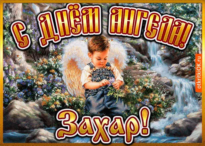 Открытка открытки с именем Захар - Открытка с ангелом: мальчик на природе | Красивая открытка #106
