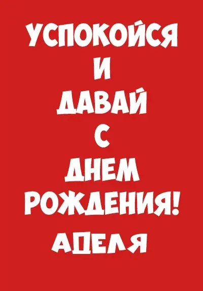 Открытка Открытки с именем Адель - Поздравление с днем рождения! | Красивая открытка #49
