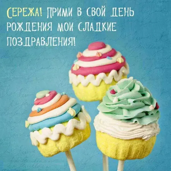 Открытка Открытки с именем Сергей - Открытка с макарунами: нежные цвета и стиль | Красивая открытка #109