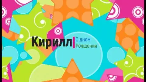 Открытка Открытки с именем Кирилл  - Открытка с днем рождения: яркий дизайн | Красивая открытка #131