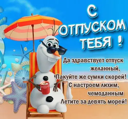 Открытка Хорошего отпуска - Снежный Человек на Пляже: Открытка с Летом! | Красивая открытка #5