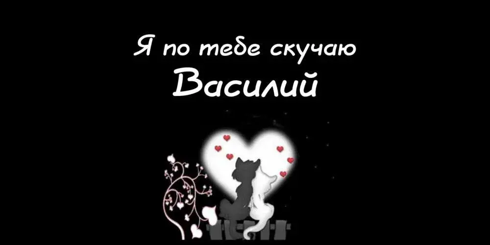 Открытка открытки с именем Василий - Открытка с котами и сердечками | Красивая открытка #138