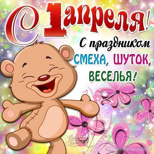 Открытка День смеха - Открытка с мишкой и цветами | Красивая открытка #99