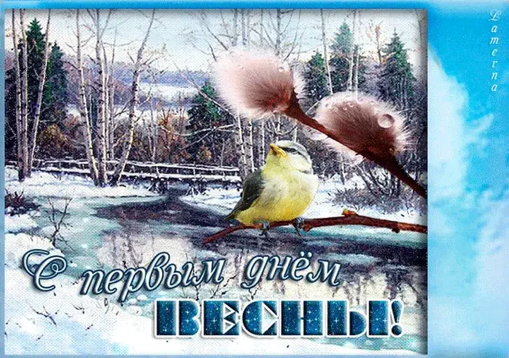 Открытка С первым днём весны - С Новым годом! С днем весны! | Красивая открытка #15