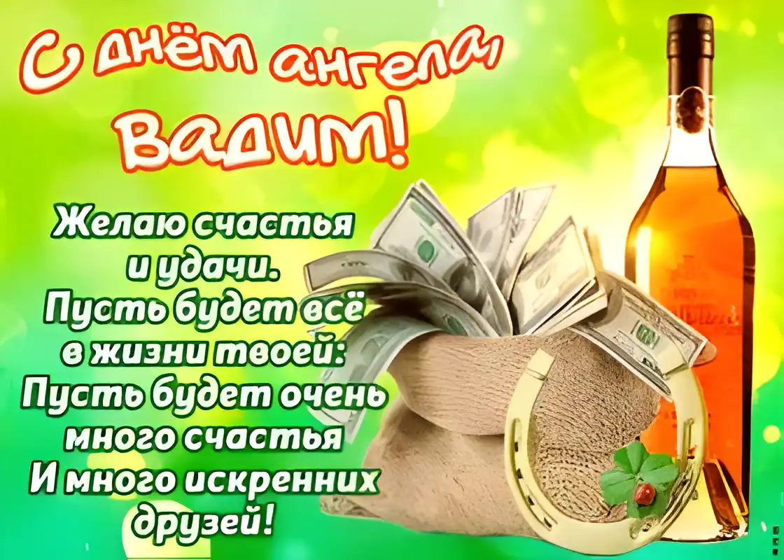 Открытка открытки с именем Вадим - Открытка с пожеланиями счастья и денег | Красивая открытка #242