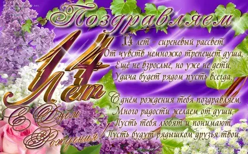 Открытка 14 лет - агатовая свадьба - Открытка с днем рождения: Лилия и фиалки | Красивая открытка #38