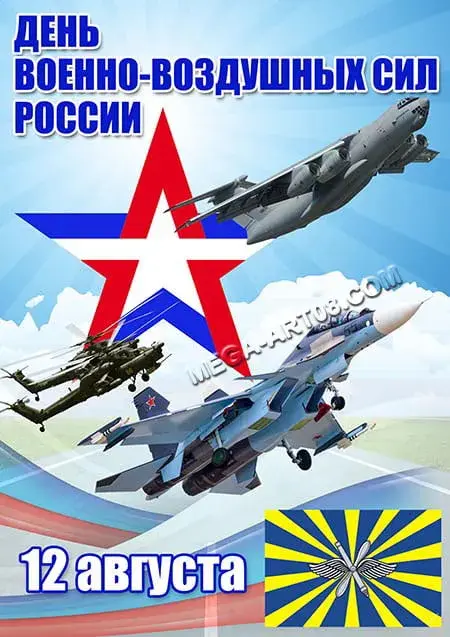Открытка С днем ВВС России - Открытка ко Дню ВДВ: истребители, вертолеты, флаг | Красивая открытка #85