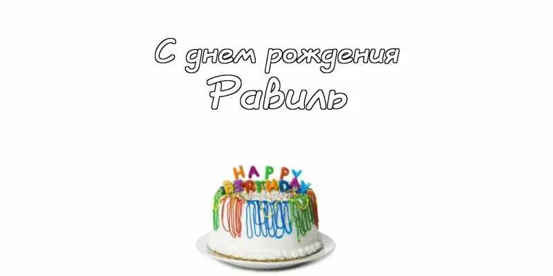 Открытка Открытки с именем Равиль - Торт со свечами: поздравления с днем рождения | Красивая открытка #88
