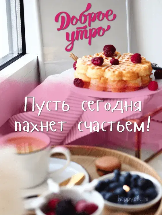 Открытка С добрым утром - Открытка с блинчиками и ягодами: Доброе утро! | Красивая открытка #7