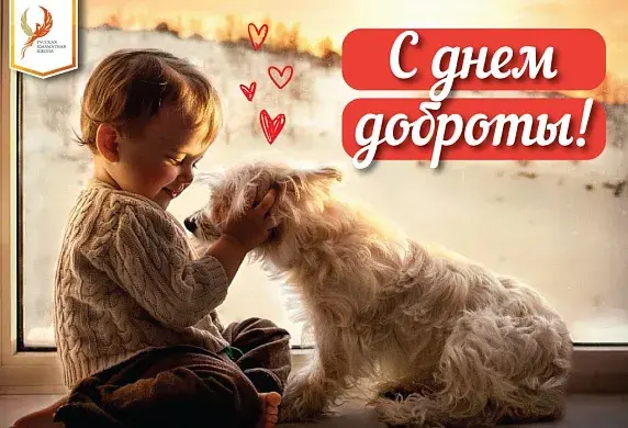 Открытка День доброты - Ребёнок и собака у окна: трогательная открытка | Красивая открытка #144