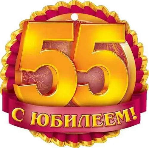 Открытка Открытки на 55 лет - Золотая открытка с юбилеем! | Красивая открытка #169