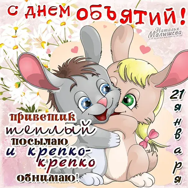 Открытка С днём объятий - Открытка с зайчиком  поздравления с днем рождения! | Красивая открытка #57