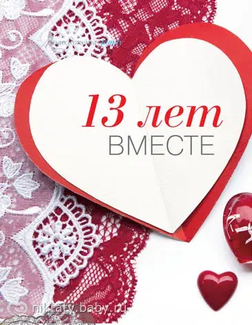 Открытка Открытки на Кружевную/Шерстяную свадьбу 13 лет - Открытка "13 лет" с красным сердцем на кружевной ткани | Красивая открытка #36