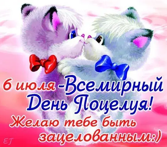 Открытка День поцелуя - Открытка с котиком: День рождения, поздравления | Красивая открытка #127