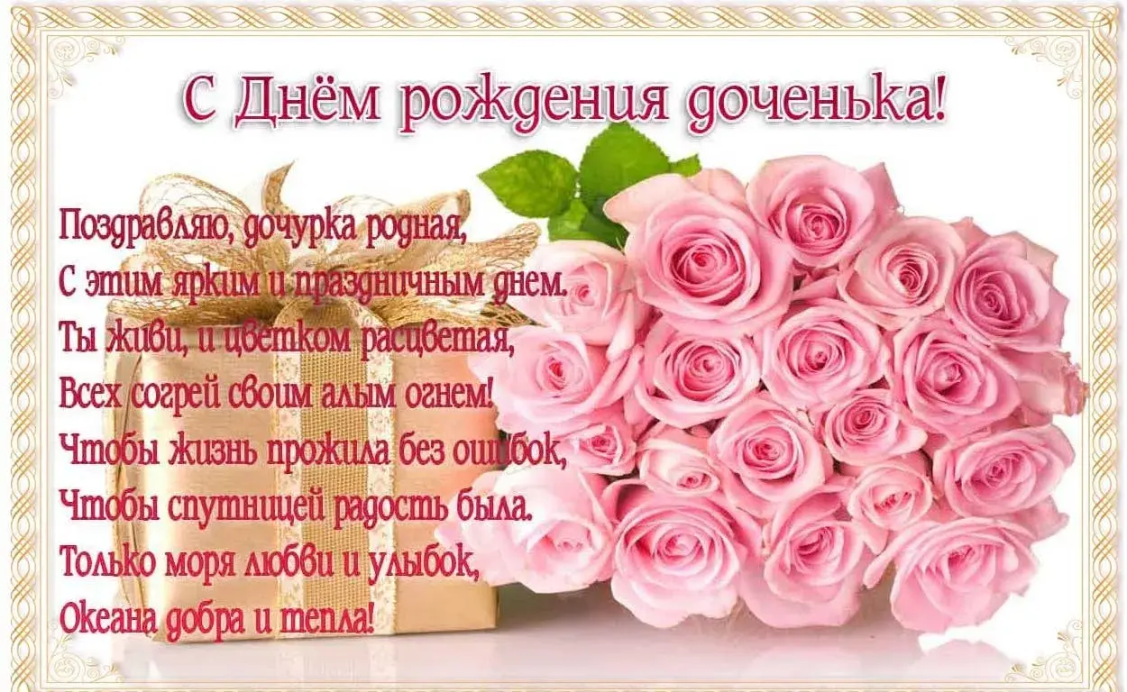 Открытка Открытки с Днем Рождения дочке - Открытка с розовыми розами: С днем рождения! | Красивая открытка #4