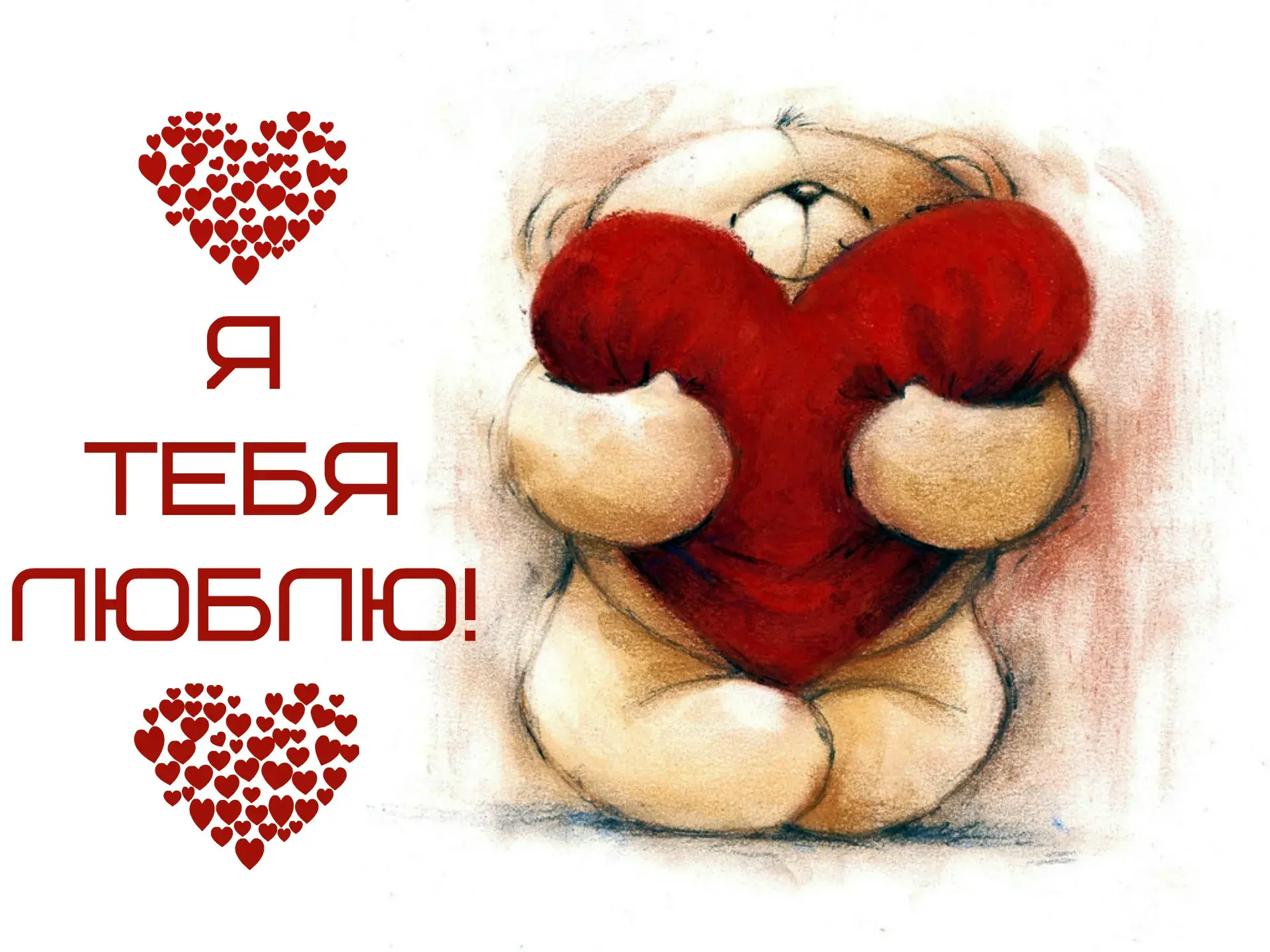 Открытка Люблю тебя - Открытка с милым плюшевым мишкой | Красивая открытка #27