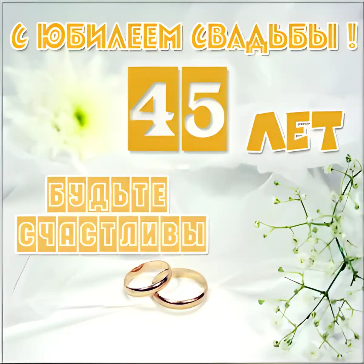 Открытка 45 лет - сапфировая свадьба - Золотая годовщина: 45 лет вместе | Красивая открытка #35