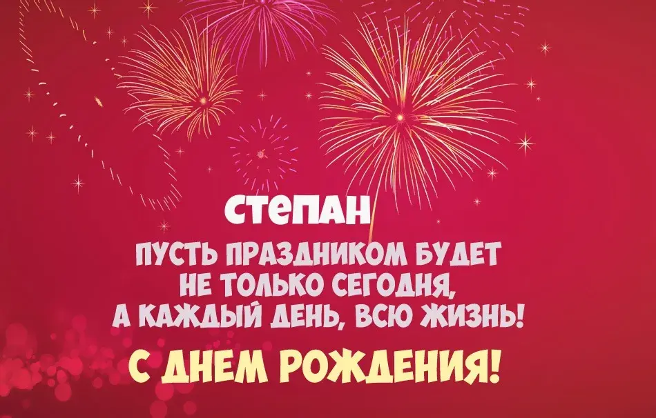 Открытка Открытки с именем Степан - С Днём Рождения! Открытка с фейерверками | Красивая открытка #254