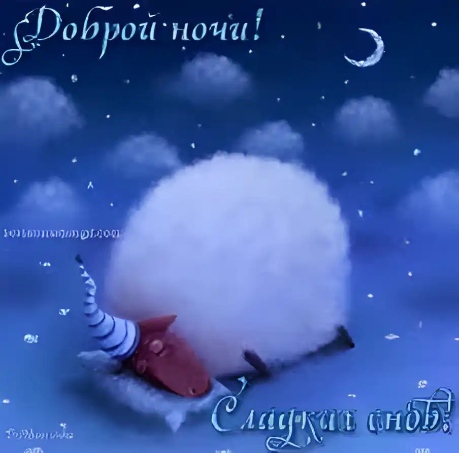 Открытка Спокойной ночи - Спящий гном на облаке: открытка с добрым сном | Красивая открытка #302