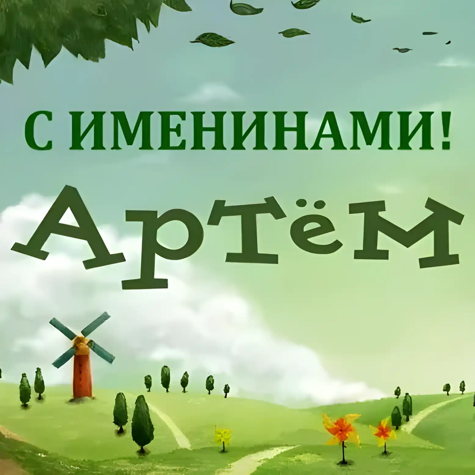 Открытка открытки с именем Артем - Открытка с днем рождения: цветущий луг и мельница | Красивая открытка #160